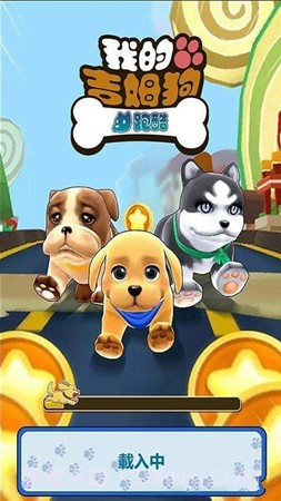 我的吉姆狗酷跑截图3 我的吉姆狗酷跑截图3