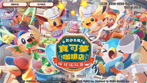 宝可梦咖啡馆Mix截图3 宝可梦咖啡馆Mix截图3