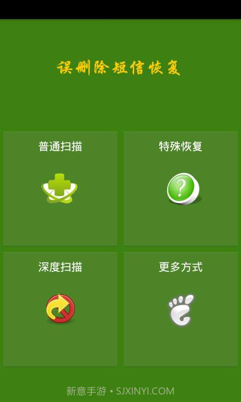 误删除短信恢复app截图1