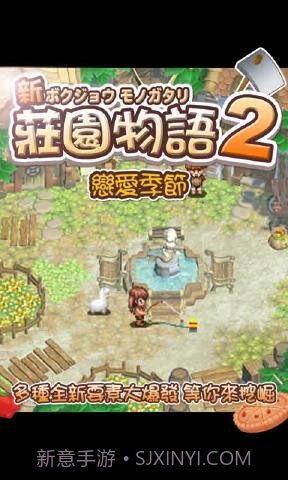 庄园物语2:恋爱季节截图3 庄园物语2:恋爱季节截图3