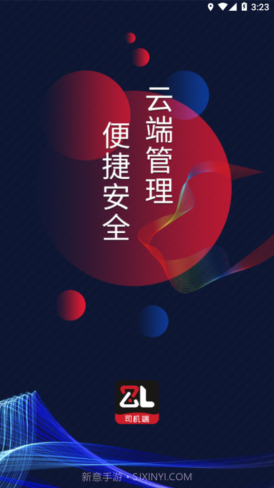 智顺达司机端截图4 智顺达司机端截图4