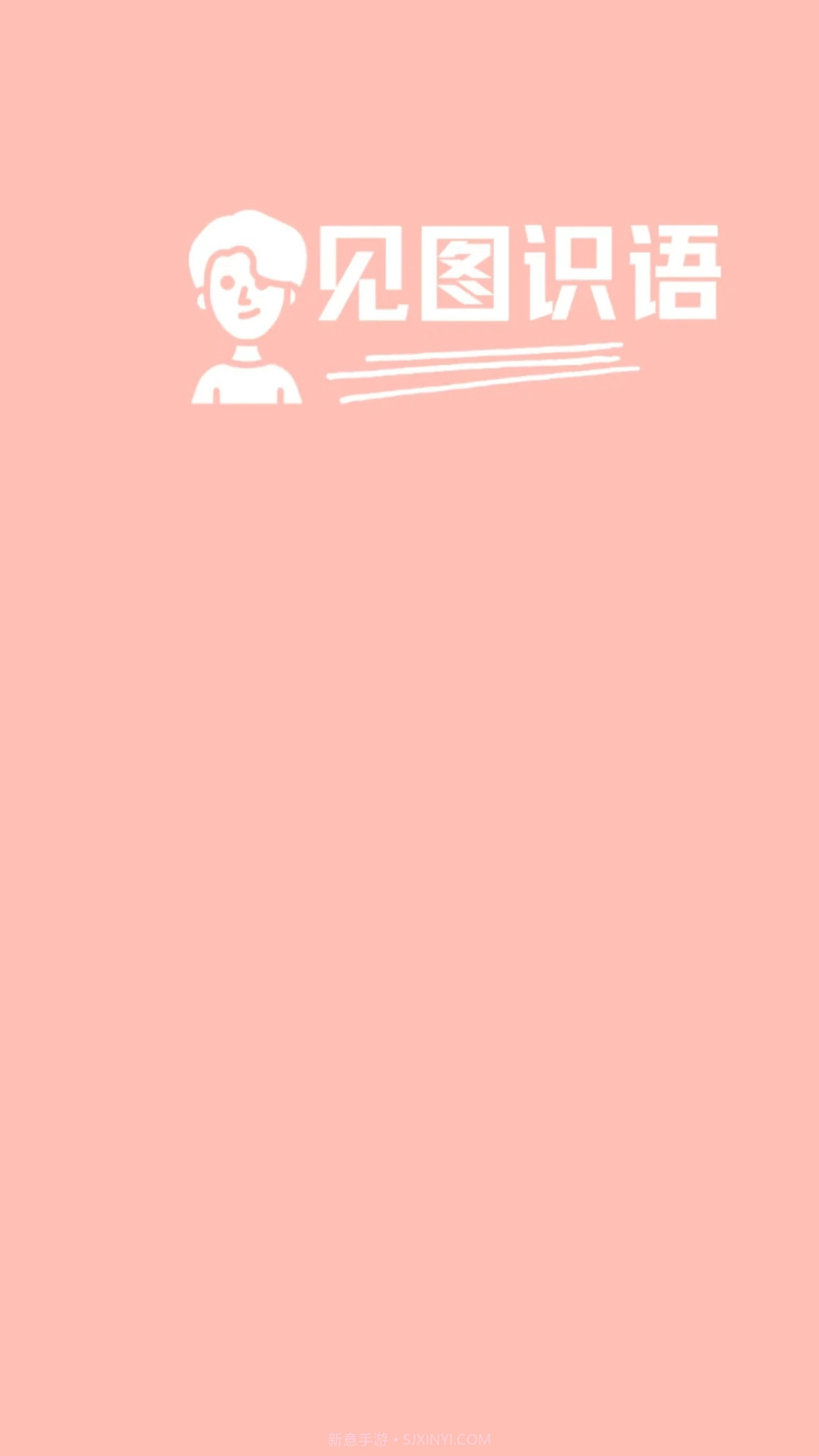 见图识语无会员截图3 见图识语无会员截图3