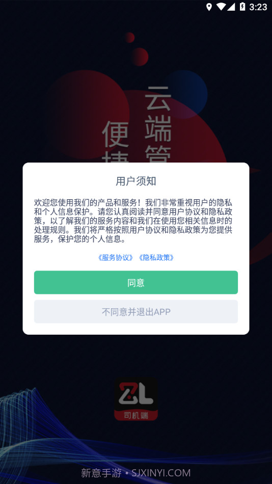 智顺达司机端截图3 智顺达司机端截图3