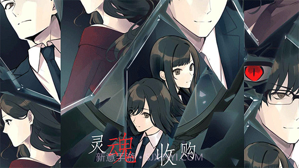 灵魂收购去更新版截图1