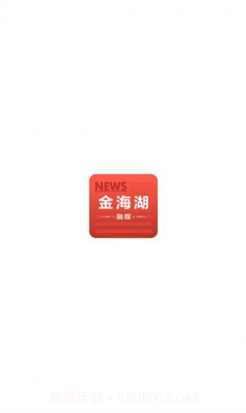 金海湖融媒截图4