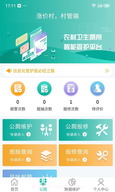 改厕管护平台村管端截图2