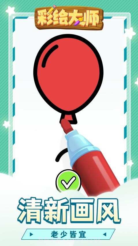 彩绘大师修改版截图3
