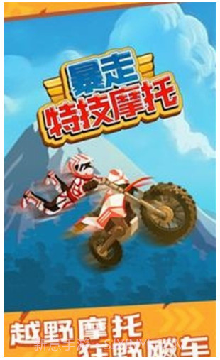 暴走特技摩托截图1 暴走特技摩托截图1