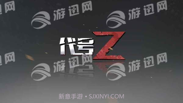 代号Z手游截图4