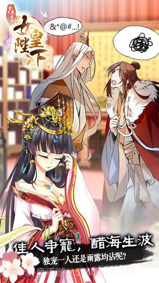 女皇陛下APP截图5