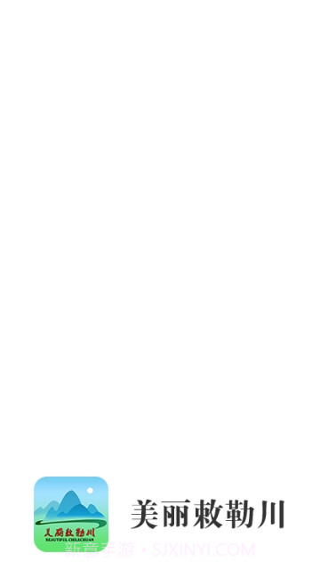美丽敕勒川截图3