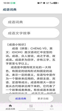 成语词典定制版截图1 成语词典定制版截图1