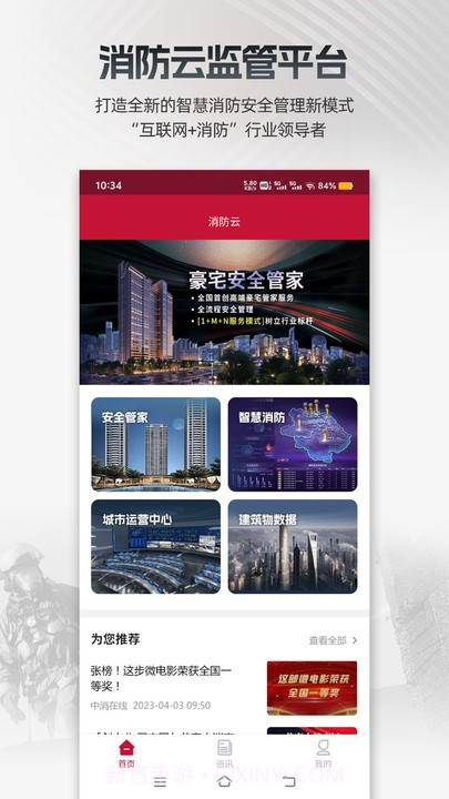 消防云监管截图1 消防云监管截图1
