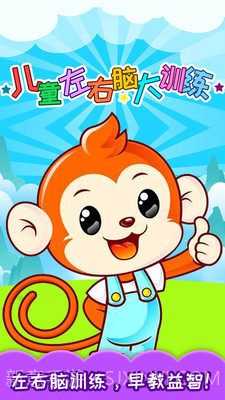 儿童左右脑大训练截图1