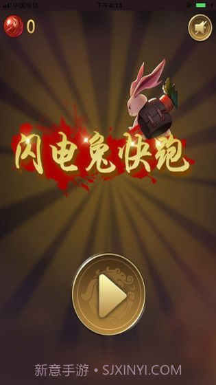 闪电兔子快跑v1.0截图4