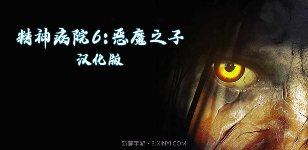 精神病院6恶魔之子汉化版截图1 精神病院6恶魔之子汉化版截图1
