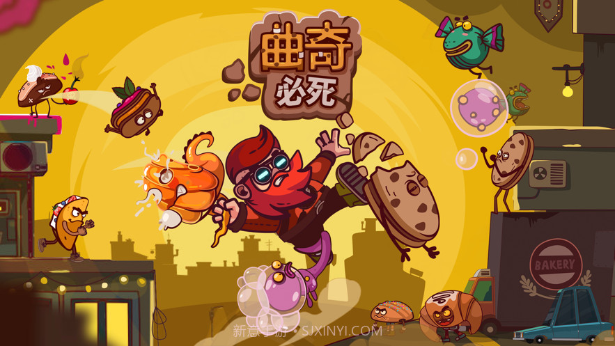 曲奇必死截图1
