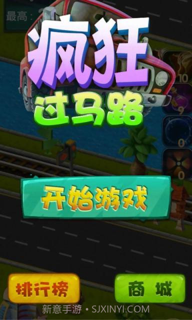 疯狂过马路截图1