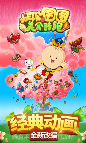 大耳朵图图美食酷跑截图1