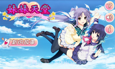 妹妹天堂修改版截图1
