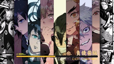 bvn负债酱鬼灭版截图2