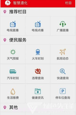 智慧遵化(生活政务资讯)V7.0.5 安卓免费版截图1