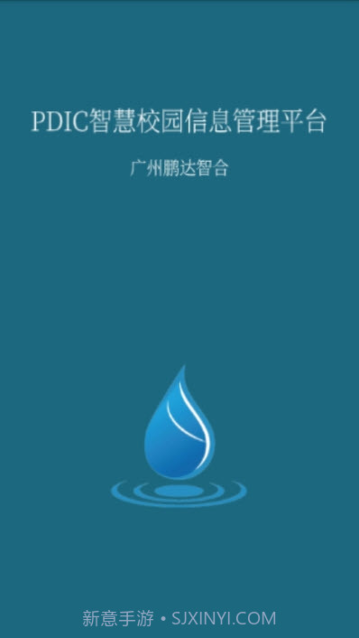 PDIC智慧教育（鹏达智合教育平台）截图3