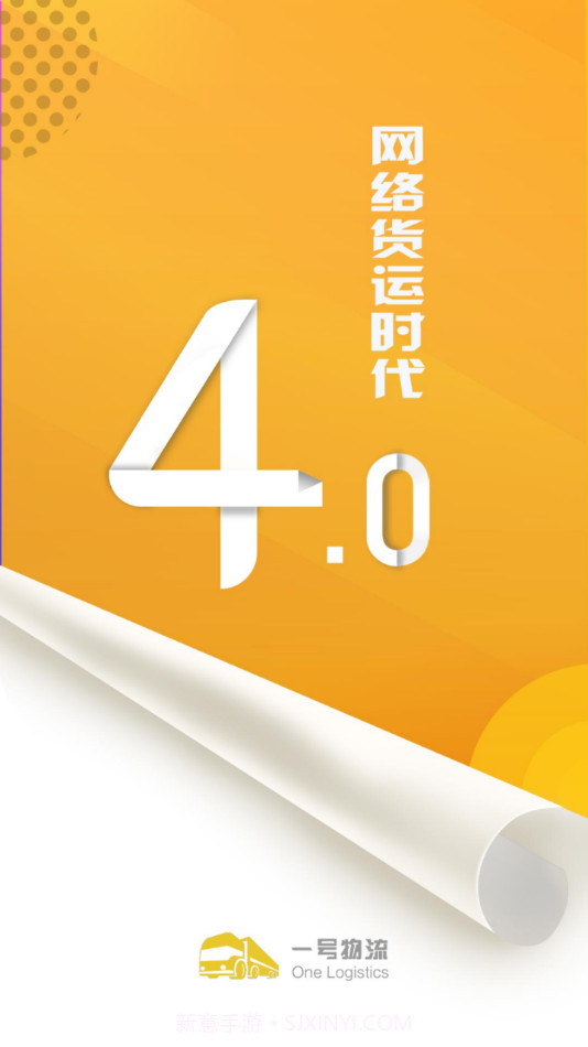 一号物流司机端截图1