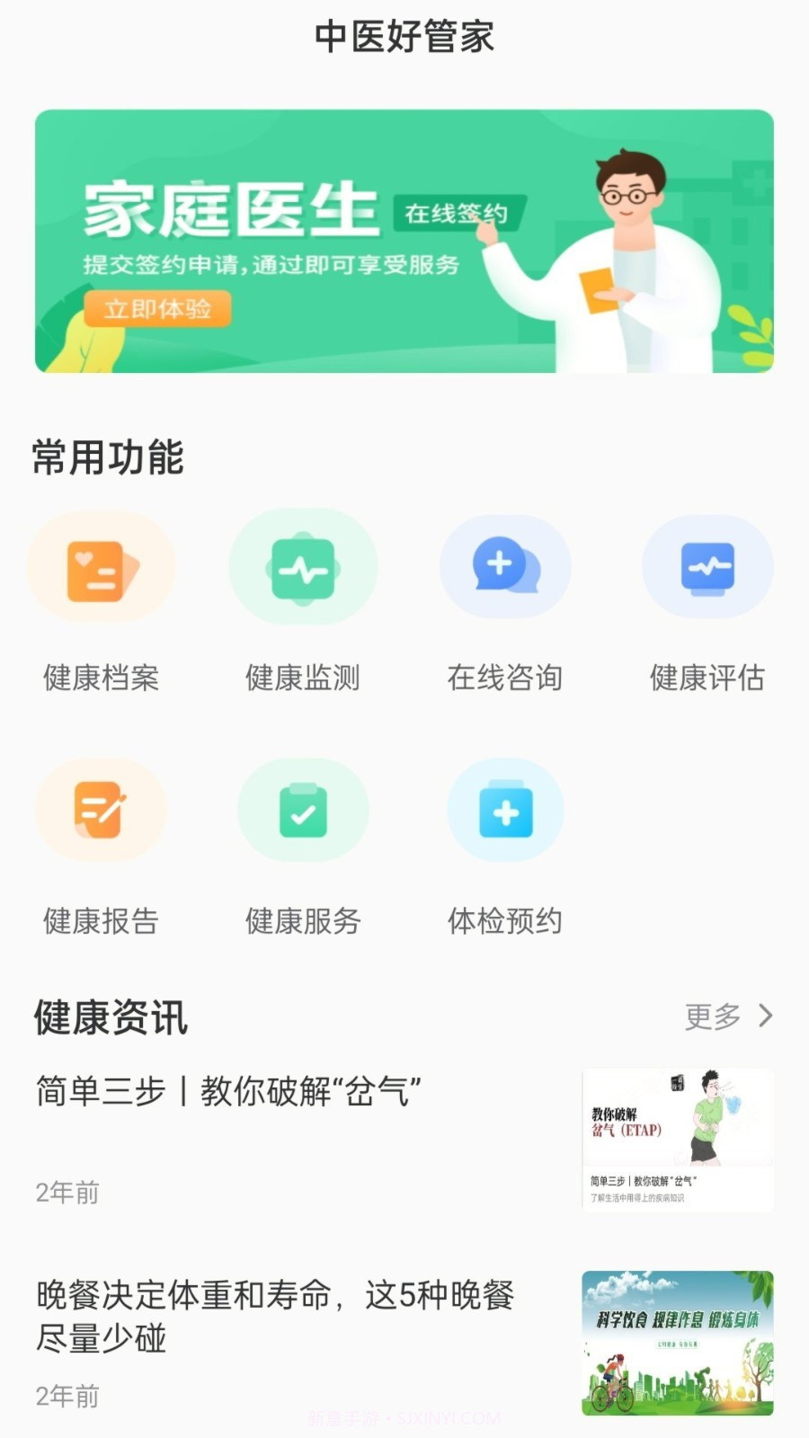 中医好管家截图1