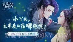 家有王妃初长成易次元截图3