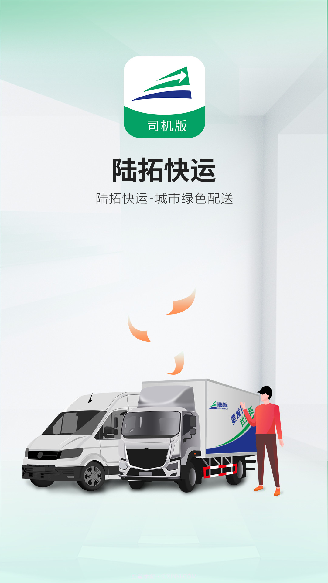 陆拓快运司机版截图4 陆拓快运司机版截图4