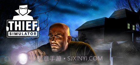小偷模拟器 中文版截图1