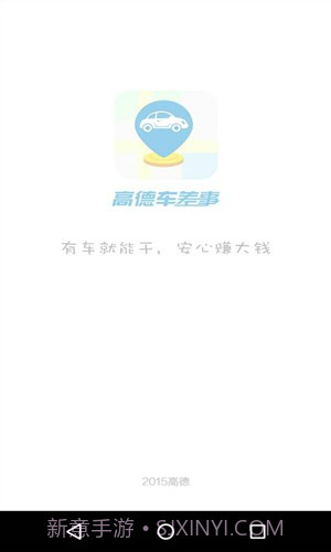 高德车差事截图4