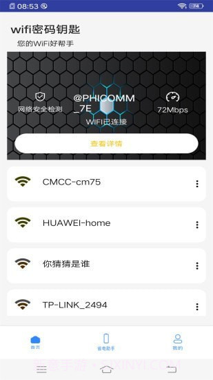 WiFi万能钥匙助手截图1