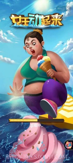 女王动起来截图1