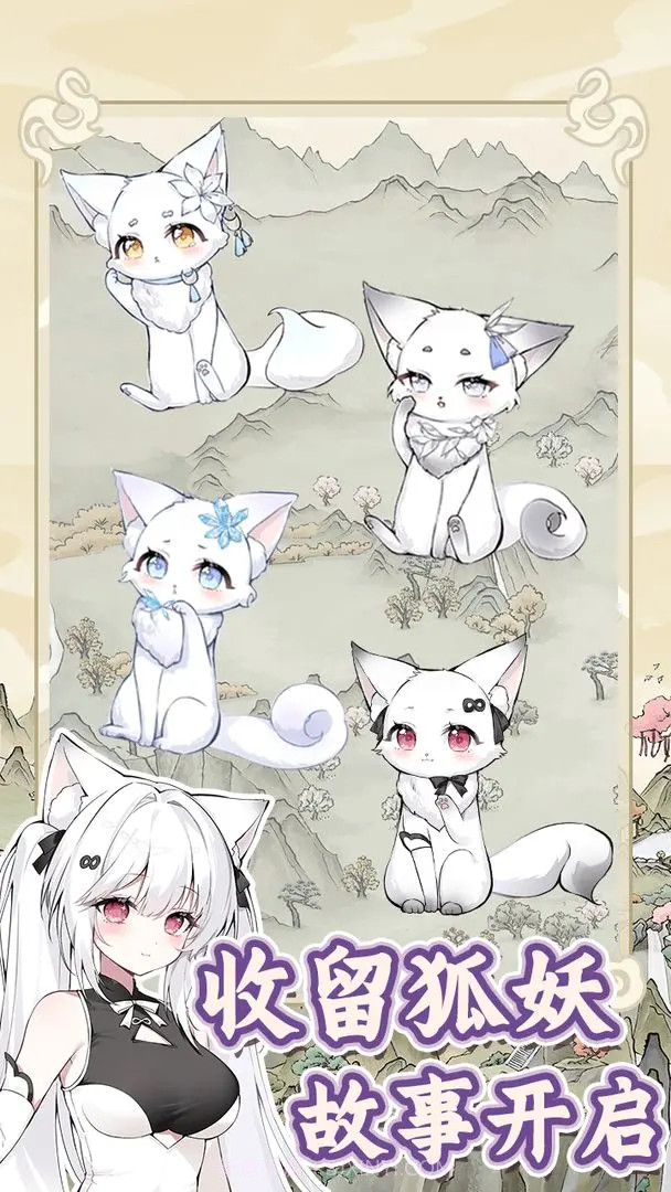 狐仙美人养成日记中文版截图1