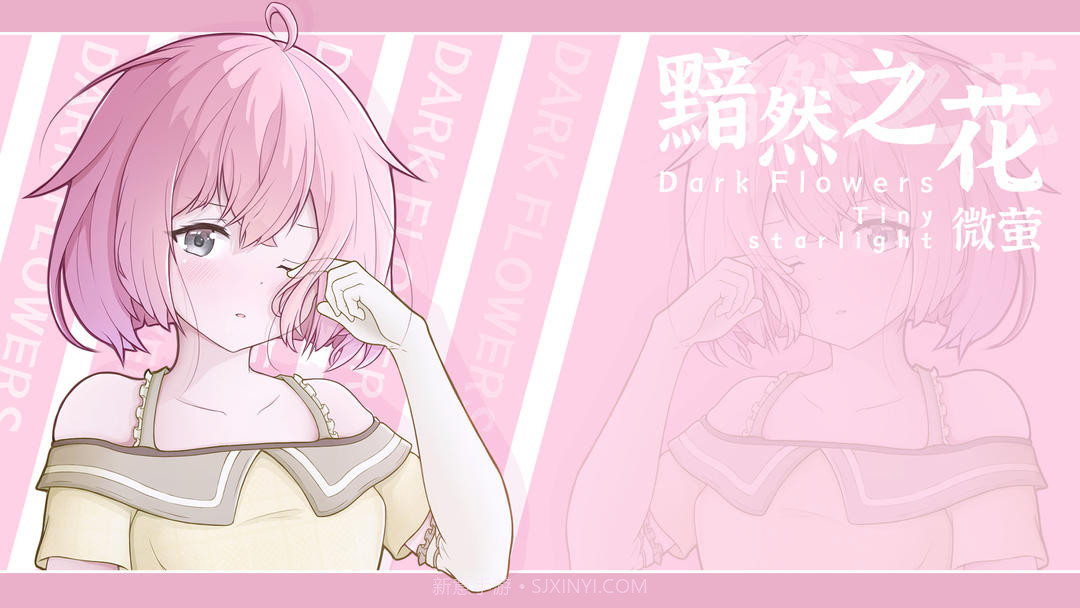 黯然之花存档版截图1