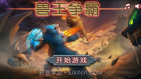 兽王争霸游戏截图1 兽王争霸游戏截图1