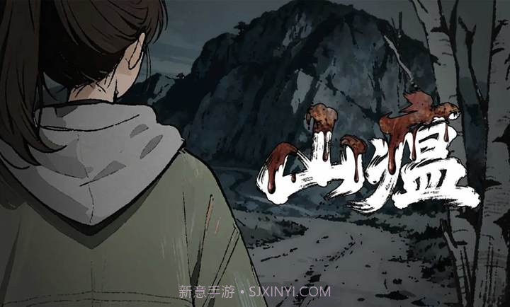 山瘟修改版截图1