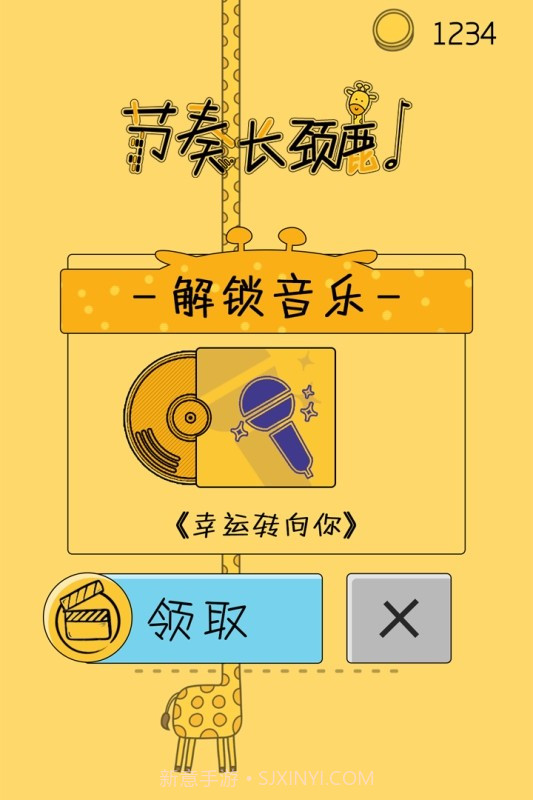 节奏长颈鹿截图2