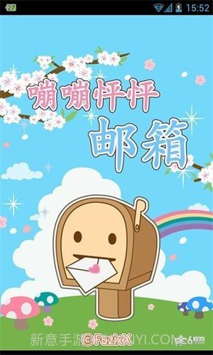 嘣嘣怦怦邮箱截图3 嘣嘣怦怦邮箱截图3