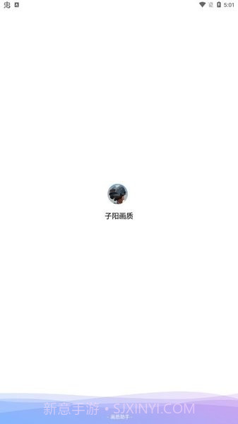 子阳画质大师截图1