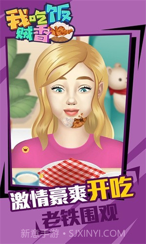 我吃饭贼香截图1