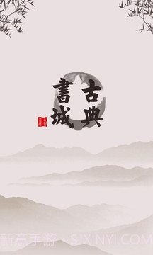 古典书城最新版截图4