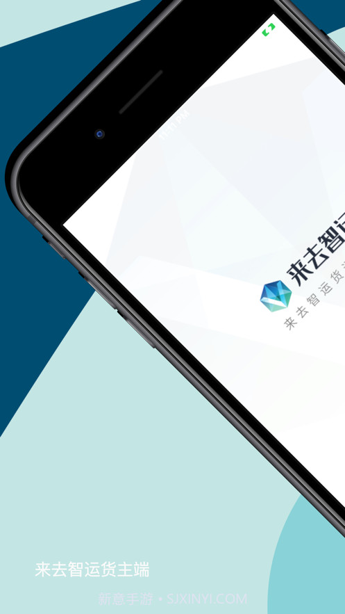 来去智运货主端截图3