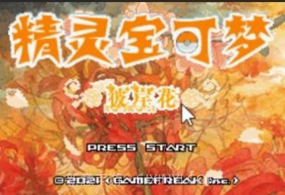 口袋妖怪彼岸花绽放之夜金手指截图1