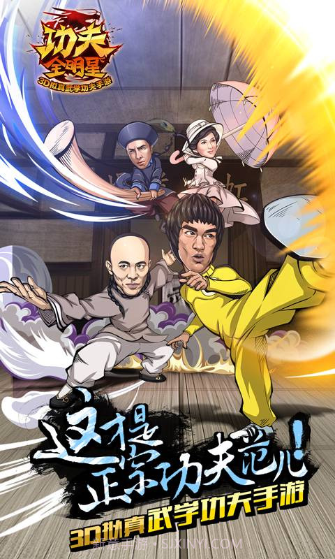 功夫全明星3官方截图3
