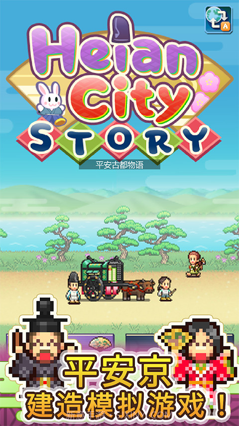 平安古都物语汉化版截图1 平安古都物语汉化版截图1