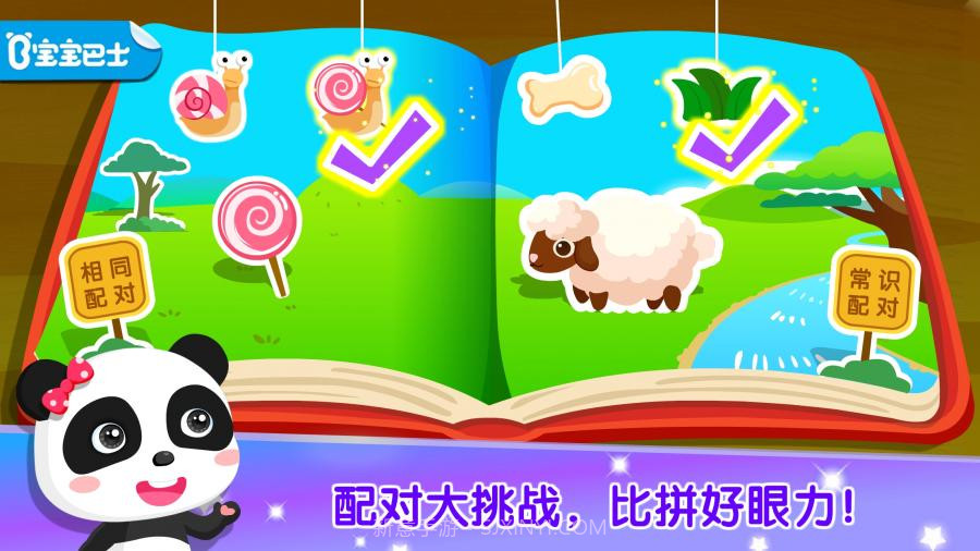 宝宝巴士：宝宝学配对截图1