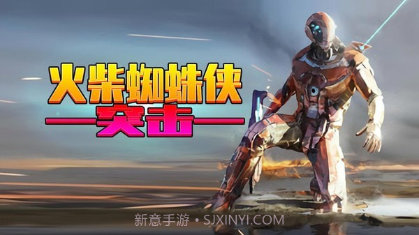 火柴蜘蛛侠突击截图1